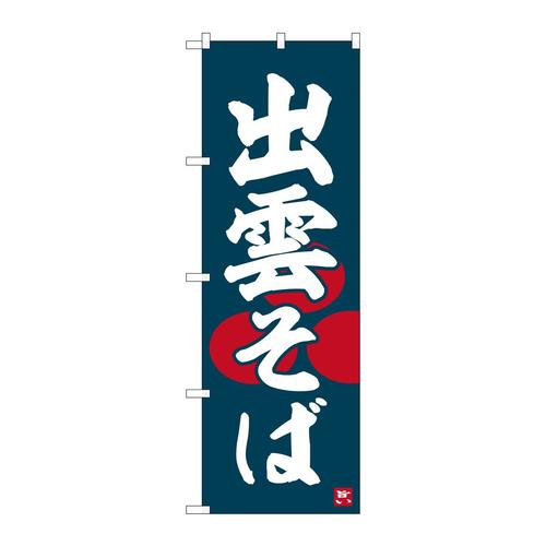 のぼりSNB−6461出雲そば