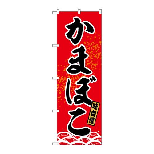 のぼりSNB−6466かまぼこ