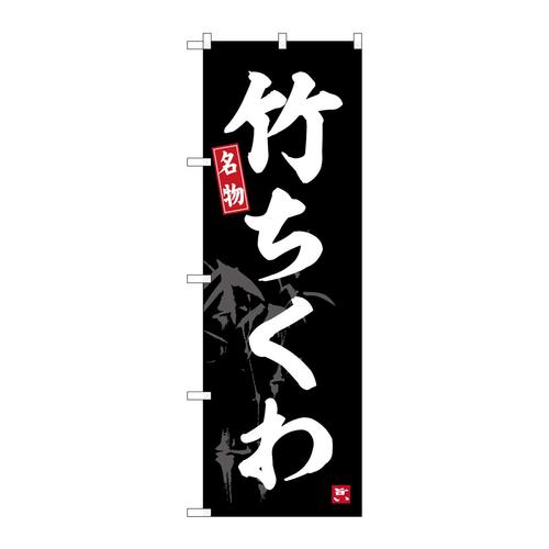 のぼりSNB−6472竹ちくわ