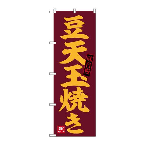 のぼりSNB−6473豆天玉焼き