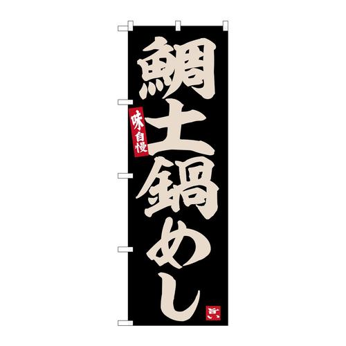 のぼりSNB−6485鯛土鍋めし