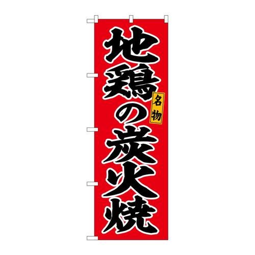 のぼりSNB−6491地鶏の炭火焼赤地