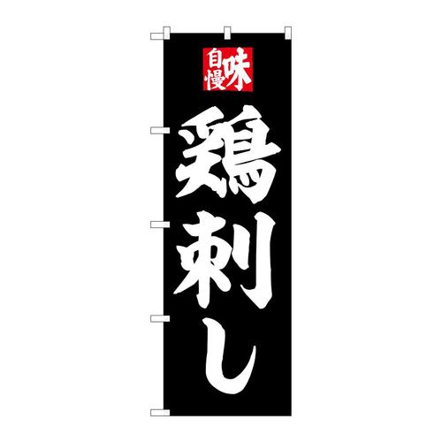 のぼりSNB−6503鶏刺し
