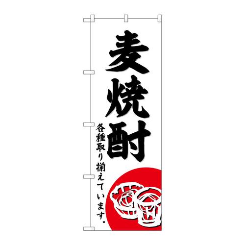 のぼりSNB−6507麦焼酎