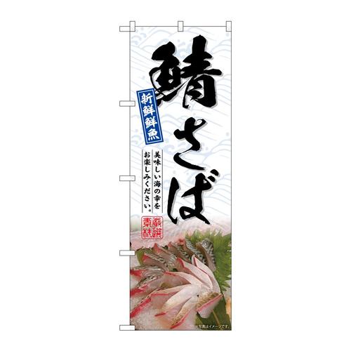 のぼりSNB−6508鯖さば