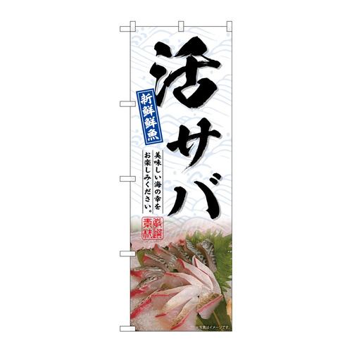 のぼりSNB−6509活サバ