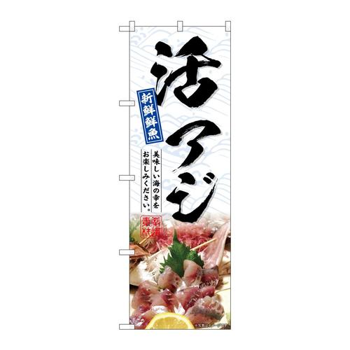 のぼりSNB−6510活アジ