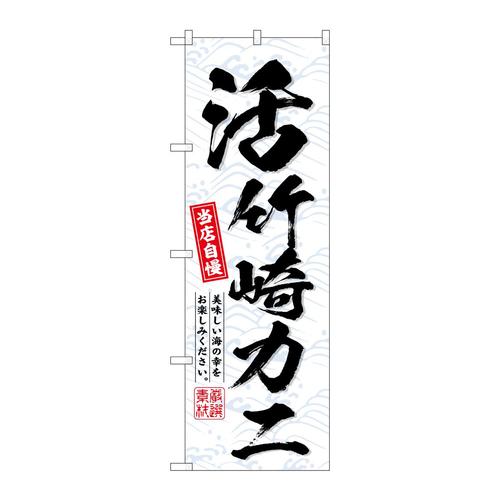 のぼりSNB−6519活竹崎カニ