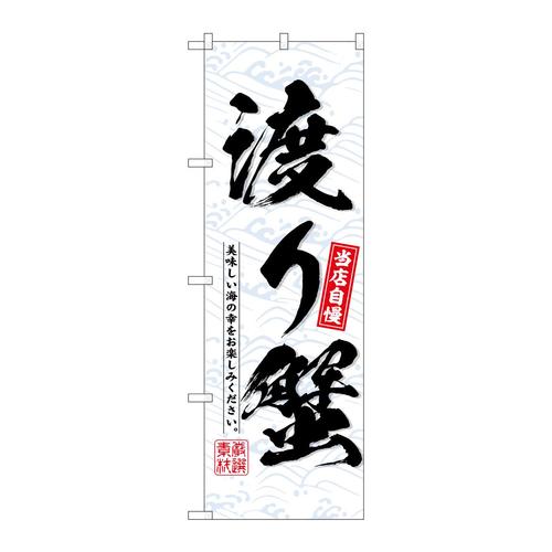 のぼりSNB−6520渡り蟹