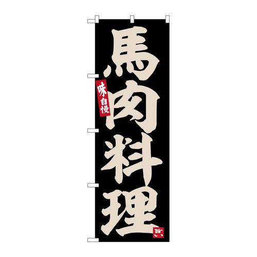 のぼりSNB−6529馬肉料理