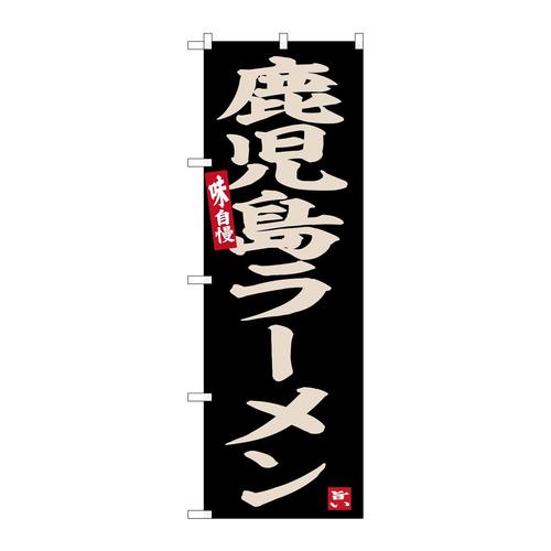 のぼりSNB−6532鹿児島ラーメン