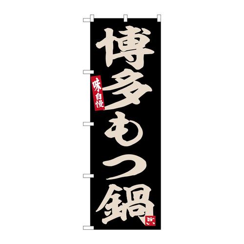 のぼりSNB−6533博多もつ鍋