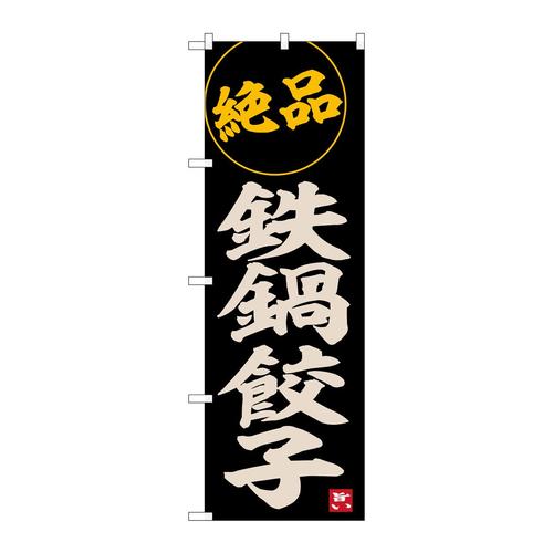 のぼりSNB−6535鉄鍋餃子