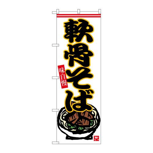 のぼりSNB−6538軟骨そば
