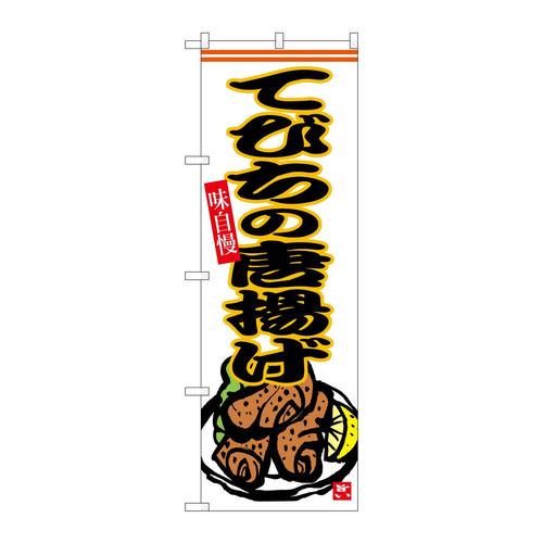 のぼりSNB−6543てびちの唐揚げ