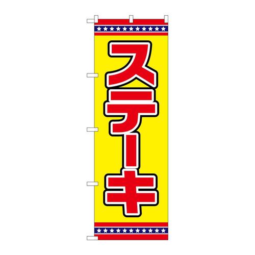 のぼりSNB−6557ステーキ黄地