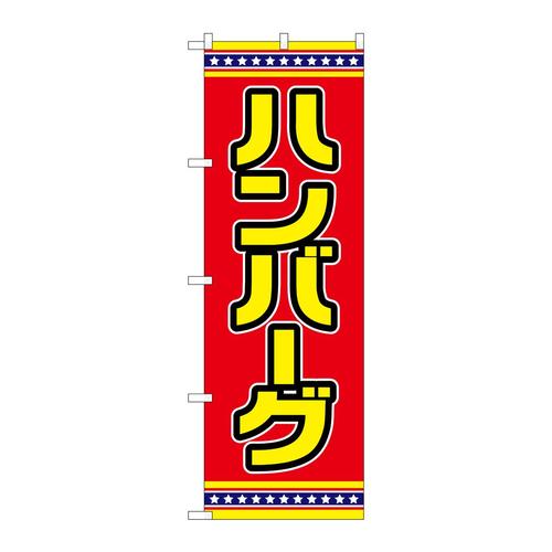 のぼりSNB−6562ハンバーグ赤地
