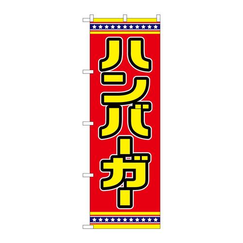 のぼりSNB−6566ハンバーガー赤地