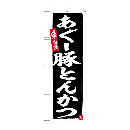 のぼりSNB−6569あぐー豚とんかつ