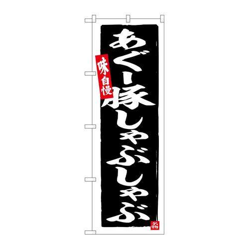 のぼりSNB−6570あぐー豚しゃぶしゃぶ