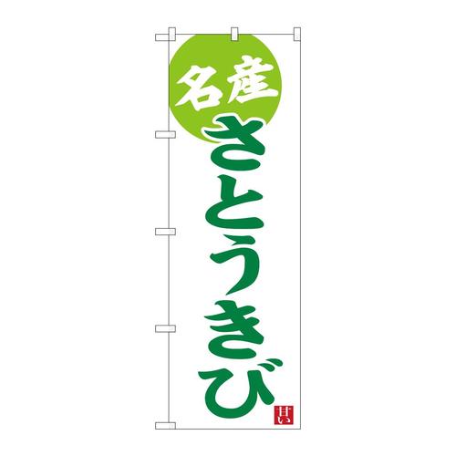のぼりSNB−6576さとうきび