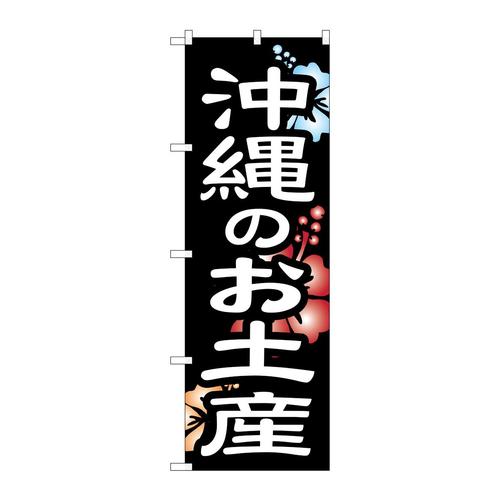 のぼりSNB−6577沖縄のお土産