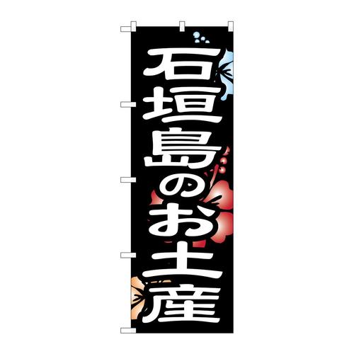のぼりSNB−6578石垣島のお土産