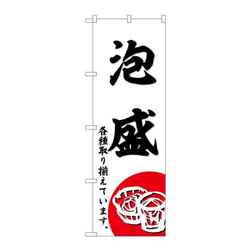 のぼりSNB−6582泡盛