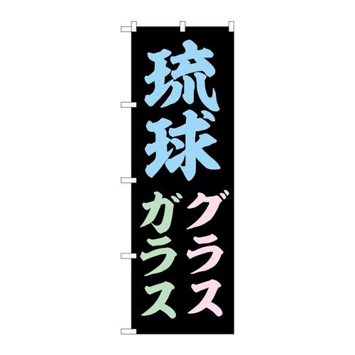 のぼりSNB−6583琉球グラスガラス