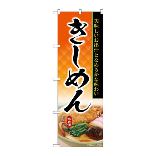 のぼりSNB−6903きしめん