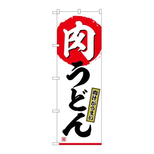 のぼりSNB−6905肉うどん