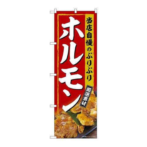 のぼりSNB−6915ホルモン厳選素材