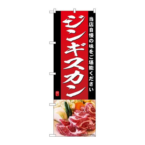 のぼりSNB−6918ジンギスカン