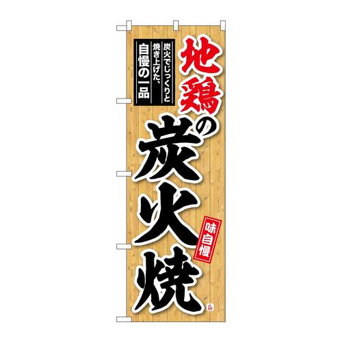 のぼりSNB−6923地鶏の炭火焼木目