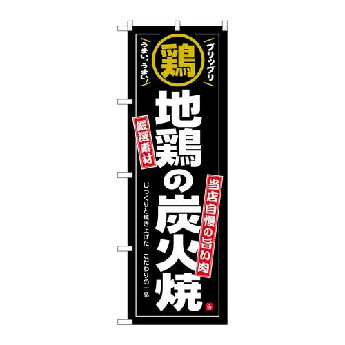 のぼりSNB−6924地鶏の炭火焼