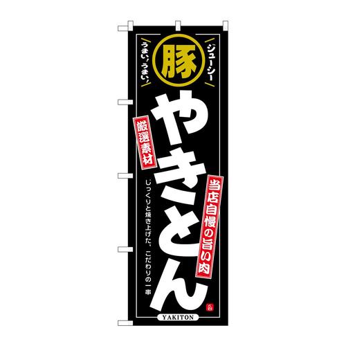 のぼりSNB−6925やきとん