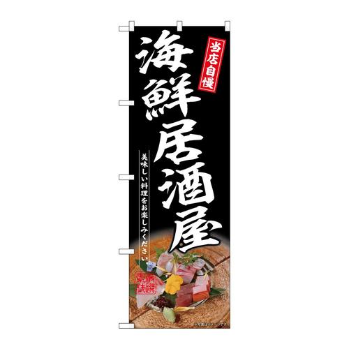 のぼりSNB−6927海鮮居酒屋黒