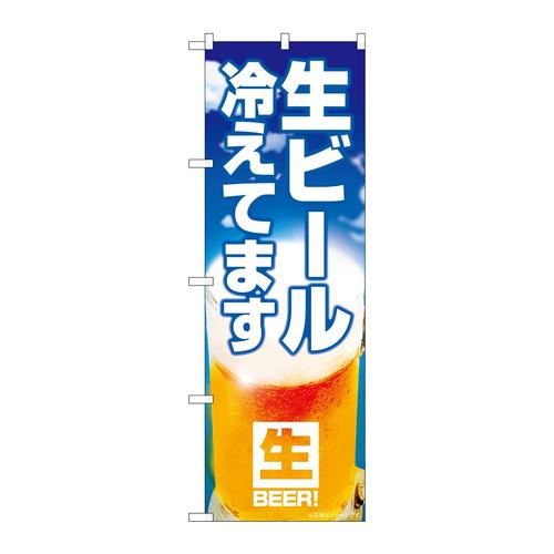のぼりSNB−6931生ビール冷えてます
