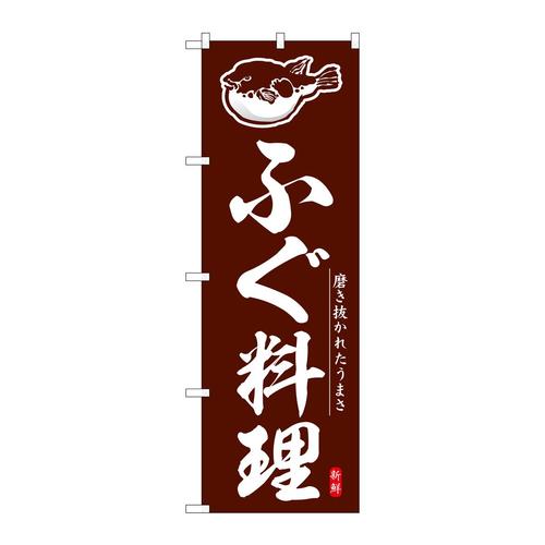 のぼりSNB−6935ふぐ料理
