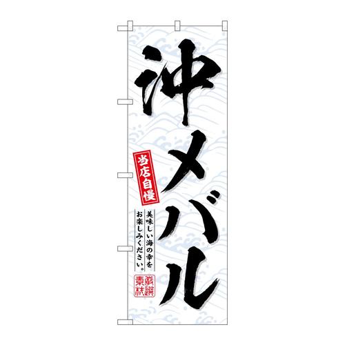 のぼりSNB−6944沖メバル