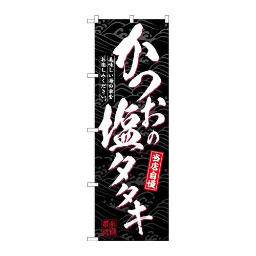 のぼりSNB−6946かつおの塩タタキ