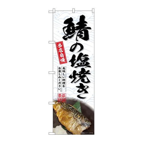 のぼりSNB−6947鯖の塩焼き