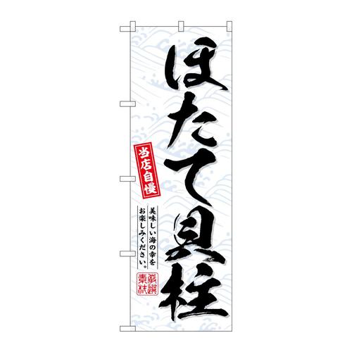 のぼりSNB−6958ほたて貝柱