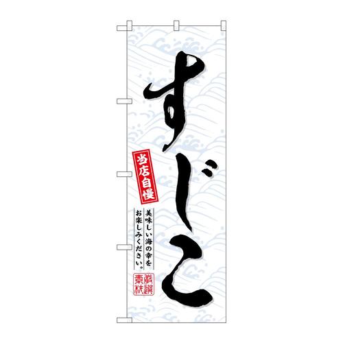 のぼりSNB−6963すじこ