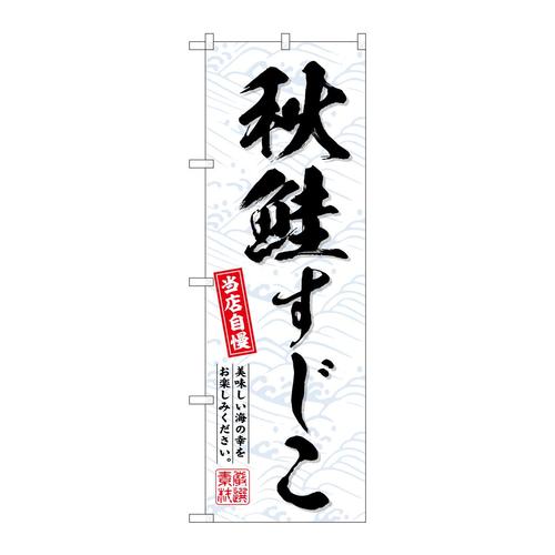 のぼりSNB−6965秋鮭すじこ