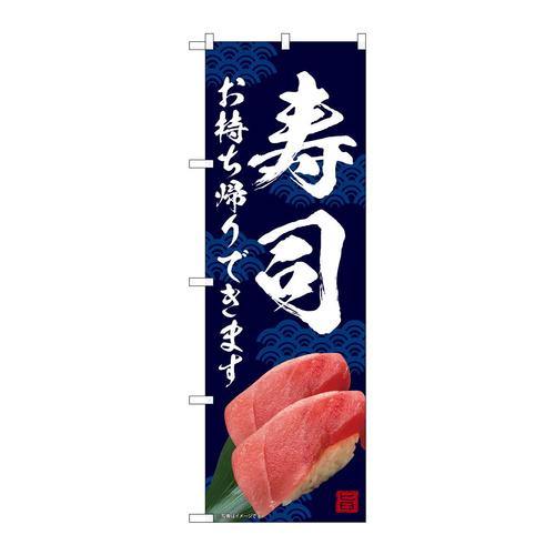 のぼりSNB−6968寿司お持ち帰り
