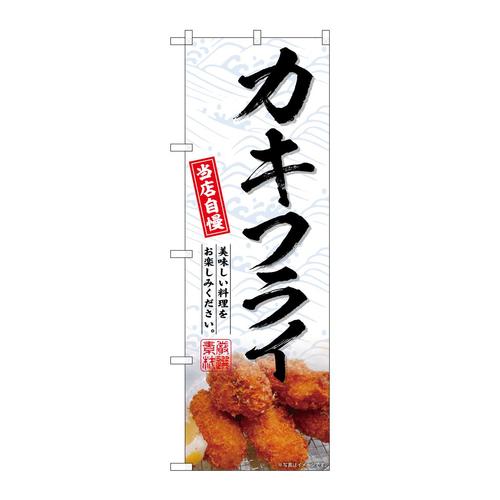 のぼりSNB−6974カキフライ