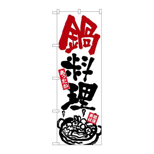 のぼりSNB−6979鍋料理あったか白地