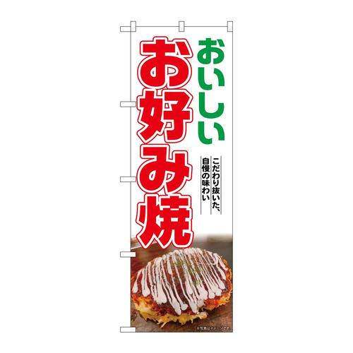 のぼりSNB−6982お好み焼