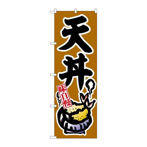 のぼりSNB−6987天丼